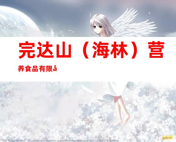 完达山（海林）营养食品有限公司